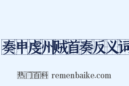 奏申虔州贼首奏反义词是什么意思的图片